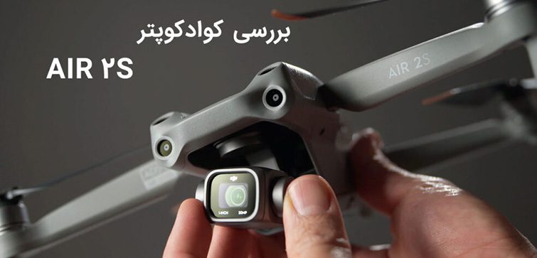 بررسی کامل کوادکوپتر ایر 2s 