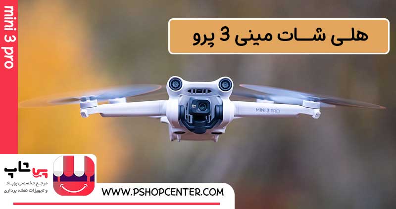 هلی شات مینی 3 پرو