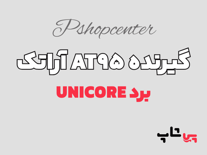 گیرنده at95 unicore