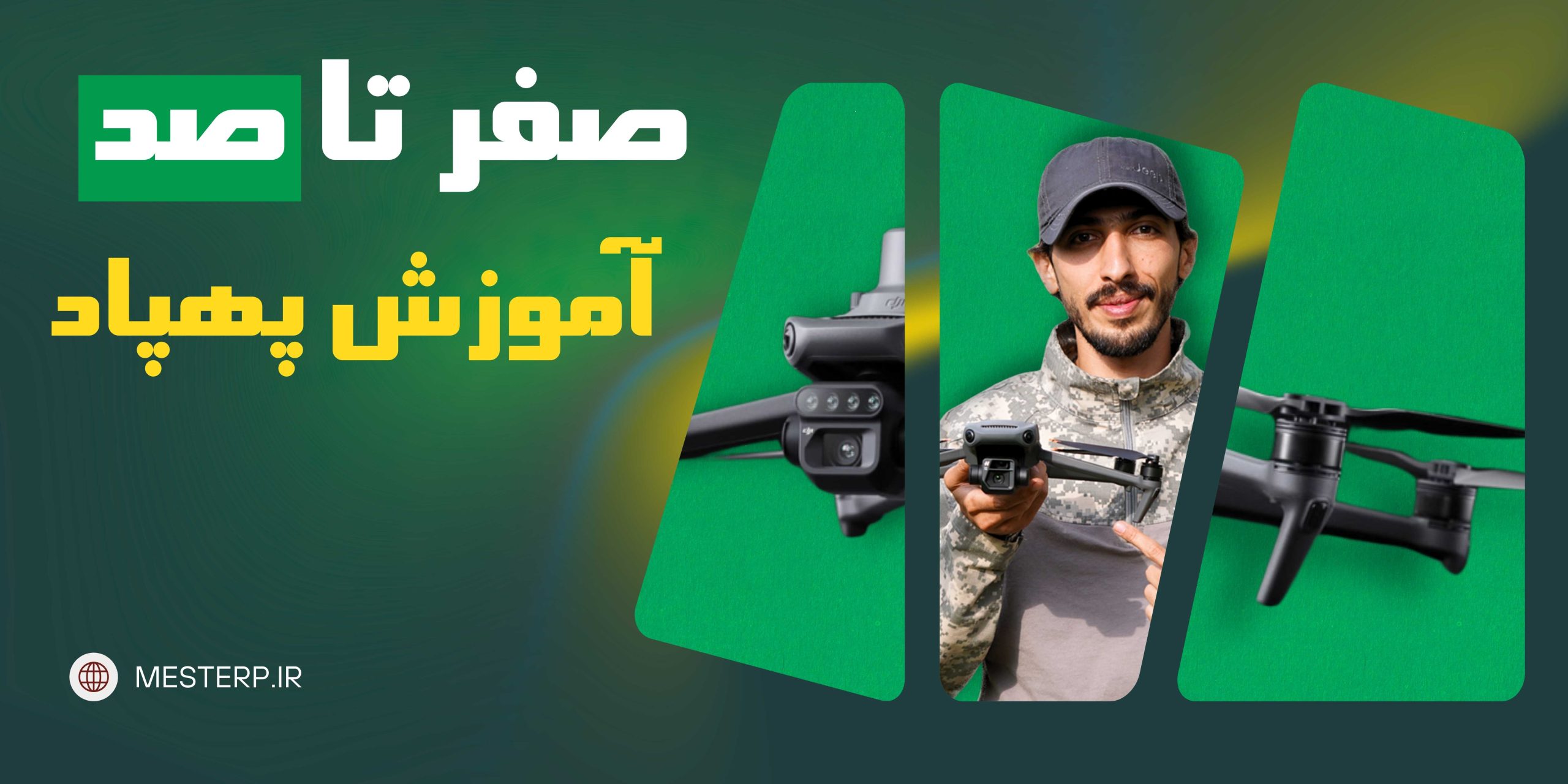 آموزش پهپاد مسترپی
