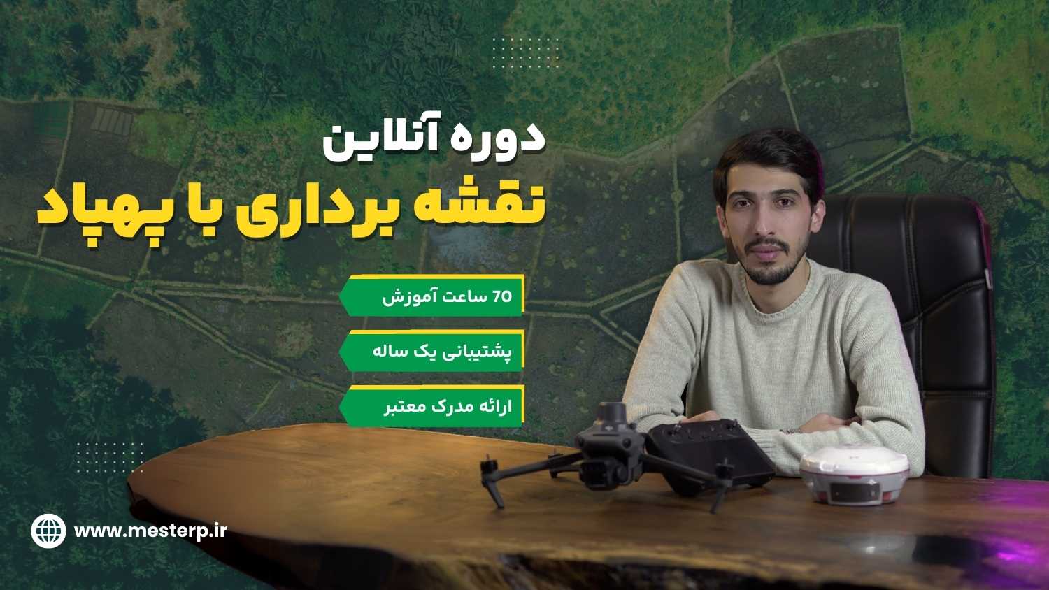 دوره آموزش نقشه برداری هوایی با پهپاد