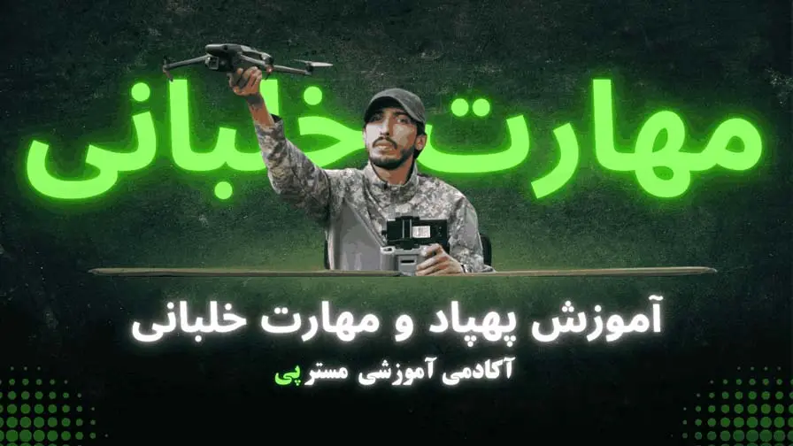 دوره خلبانی با پهپاد