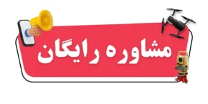 مشاوره رایگان خرید و فروش پهپاد در پی شاپ