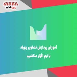 دوره آموزشی پردازش تصاویر پهپاد با نرم‌افزار متاشیپ(فتو اسکن)