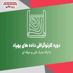 دوره آموزشی کارتوگرافی داده‌های پهپاد 