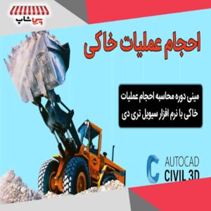 دوره احجام عملیات خاکی
