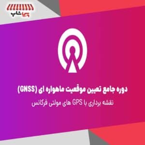 دوره تعیین موقعیت ماهواره ای GNSS
