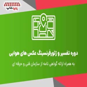 دوره تفسیر و ژئورفرنسینگ عکس‌ های هوایی