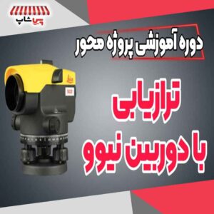 دوره جامع ترازیابی (دوربین نیوو)