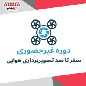 دوره غیرحضوری صفر تا صد تصویربرداری هوایی