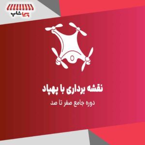دوره غیرحضوری صفر تا صد نقشه برداری با پهپاد