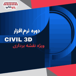دوره نرم افزار سیویل تری دی Civil 3D