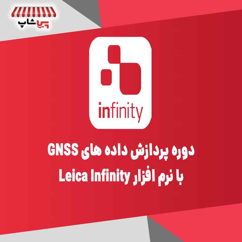 دوره نرم افزار لایکا اینفینیتی Leica Infinity
