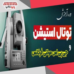 دوره نقشه برداری با دوربین توتال استیشن و جی پی اس