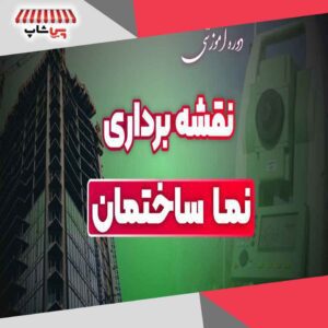 دوره نقشه برداری نمای ساختمان