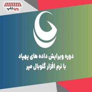 دوره ویرایش داده‌ های پهپاد با نرم افزار گلوبال مپر Global Mapper