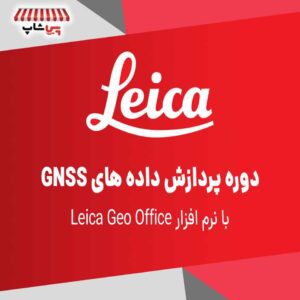 دوره پردازش داده‌های GNSS با نرم افزار Leica Geo Office