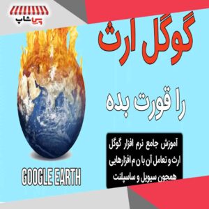دوره گوگل ارث را قورت بده