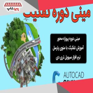 مینی دوره تفکیک