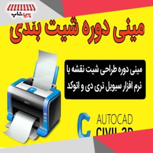 مینی دوره شیت بندی