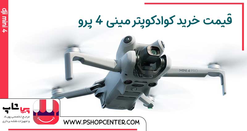 قیمت مینی 4 پرو