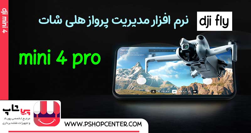 نرم افزار مخصوص مینی 4 پرو