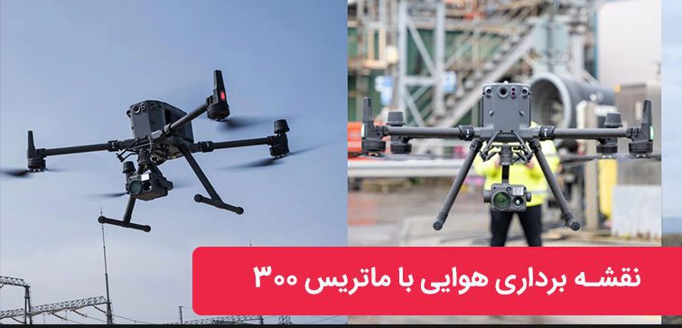 نقشه برداری با ماتریس 350