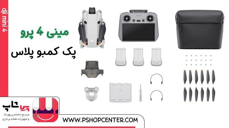 پک کمبو مینی 4 پرو