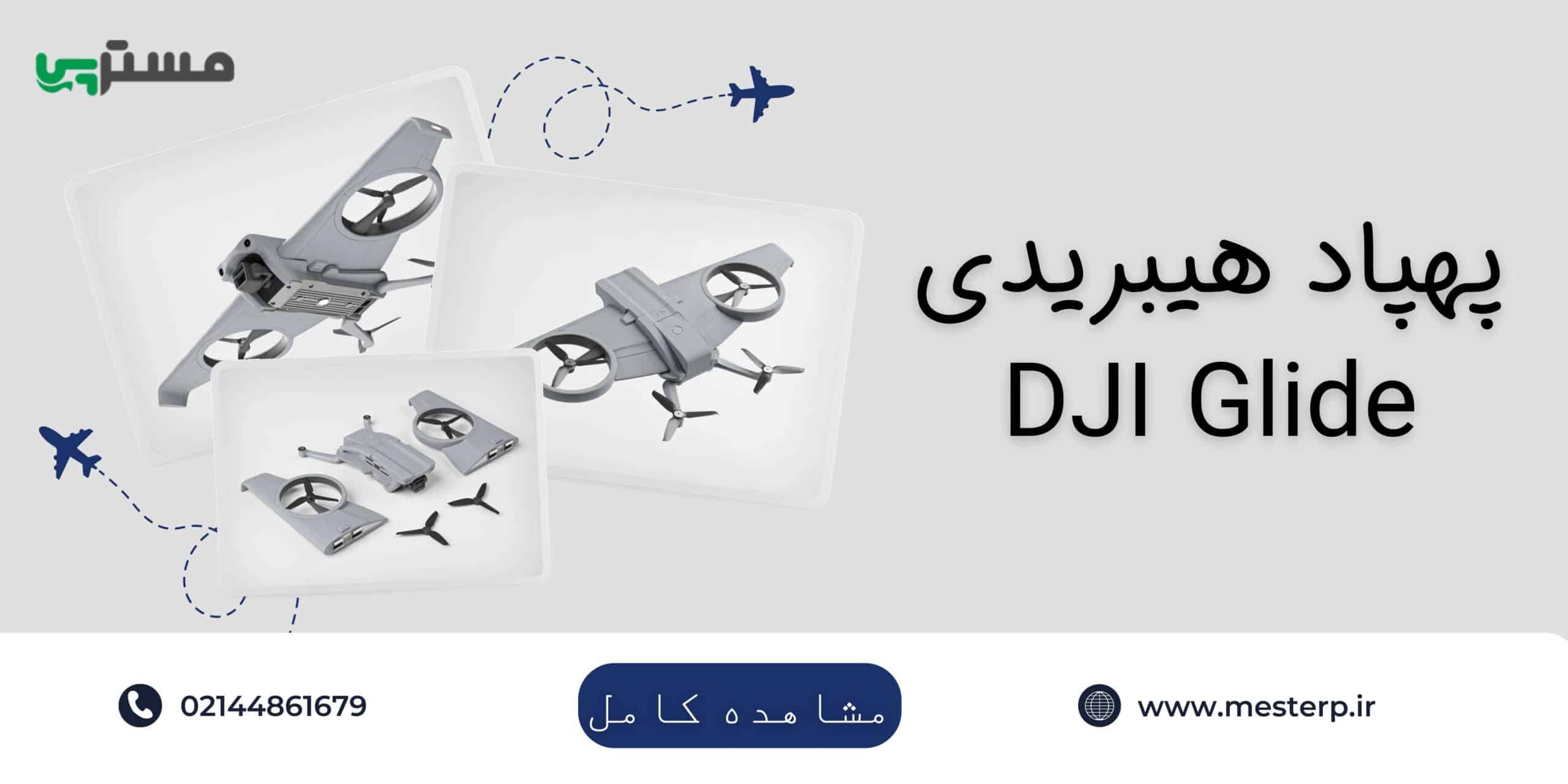 پهپاد هیبریدی dji glide