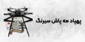 خرید sirang fogger