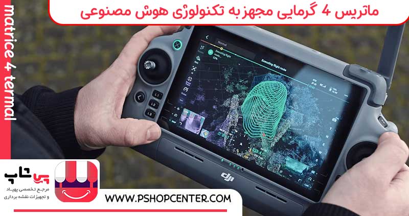 قابلیت های matrice 4 termal