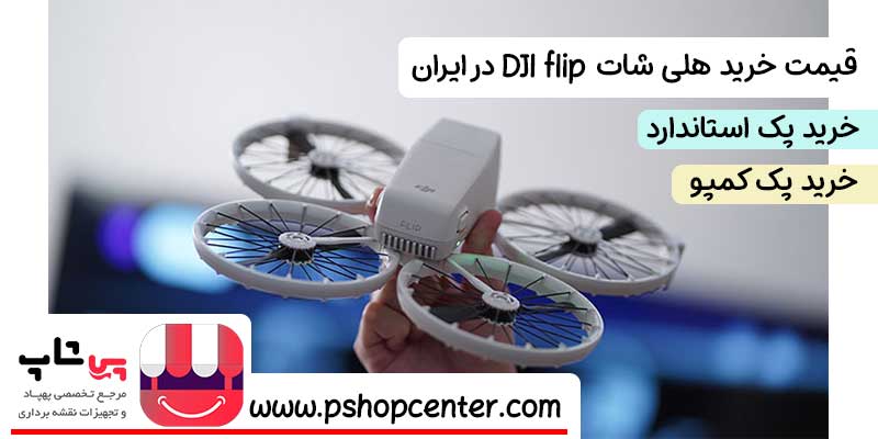 قیمت خرید کوادکوپتر dji flip
