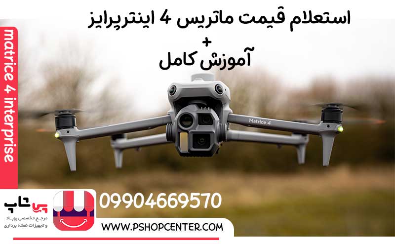 قیمت ماتریس 4 اینترپرایز