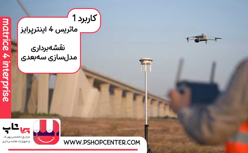 ماتریس 4 اینترپرایز برای نقشه برداری