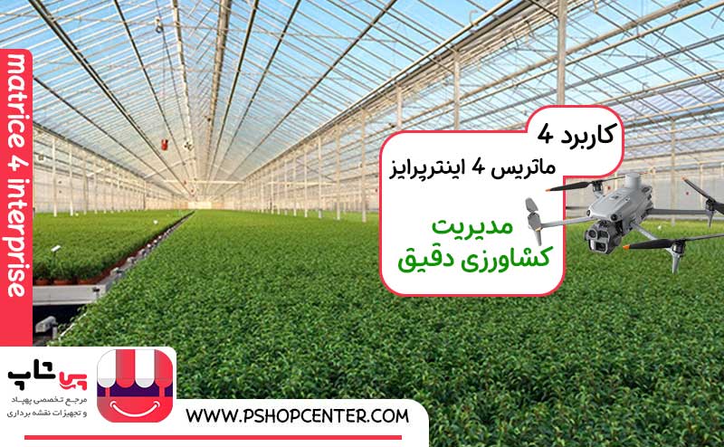 ماتریس 4 اینترپرایز مناسب کشاورزی و آفات