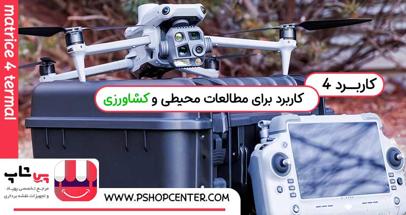 ماتریس 4 گرمایی برای کشاورزی