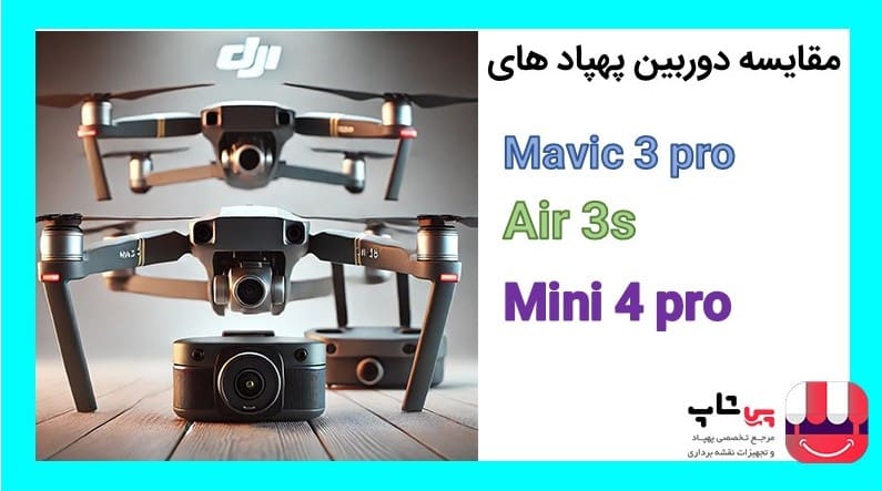 مقایسه دوربین پهپاد mavic 3 pro و Air 3s و mini 4 pro