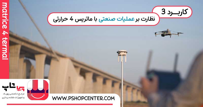 نظارت بر عملیات صنعتی با ماتریس4 حرارتی