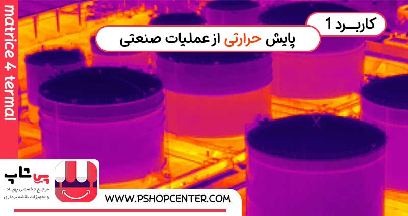 پایش با هلی شات ماتریس 4 حرارتی