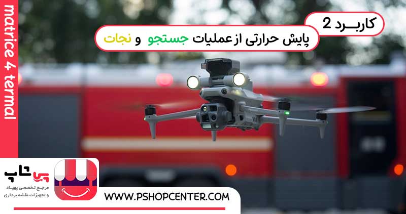 پهپاد برای عملیات جستجو و نجات ماتریس 4 ترمال