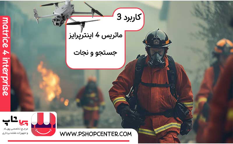 پهپاد ماتریس 4 اینترپرایز برای عملیات جستجو و نجات