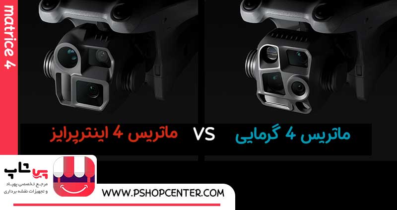 پهپاد ماتریس 4 اینترپرایز