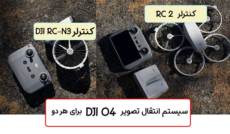 کنترلر پهپاد دی جی ای فلیپ