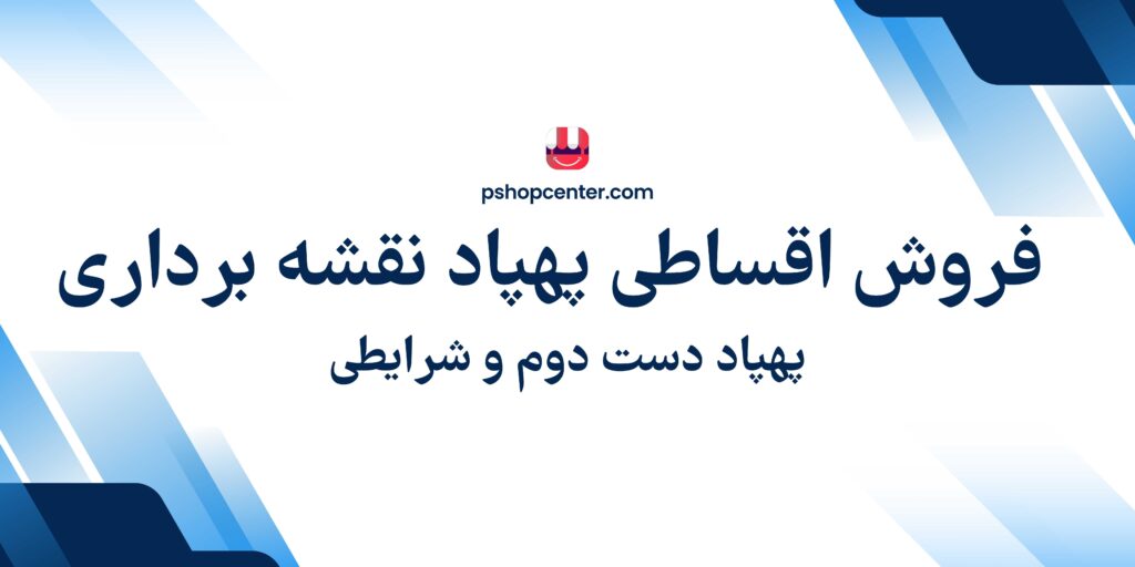 فروش اقساطی پهپاد نقشه‌برداری