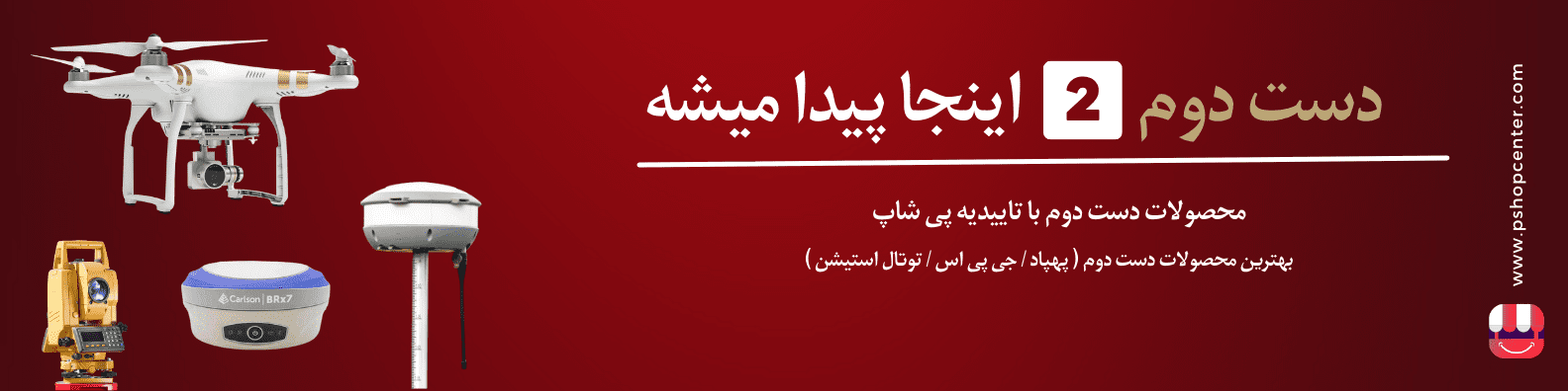 پهپاد سم پاش دست دوم در پی شاپ