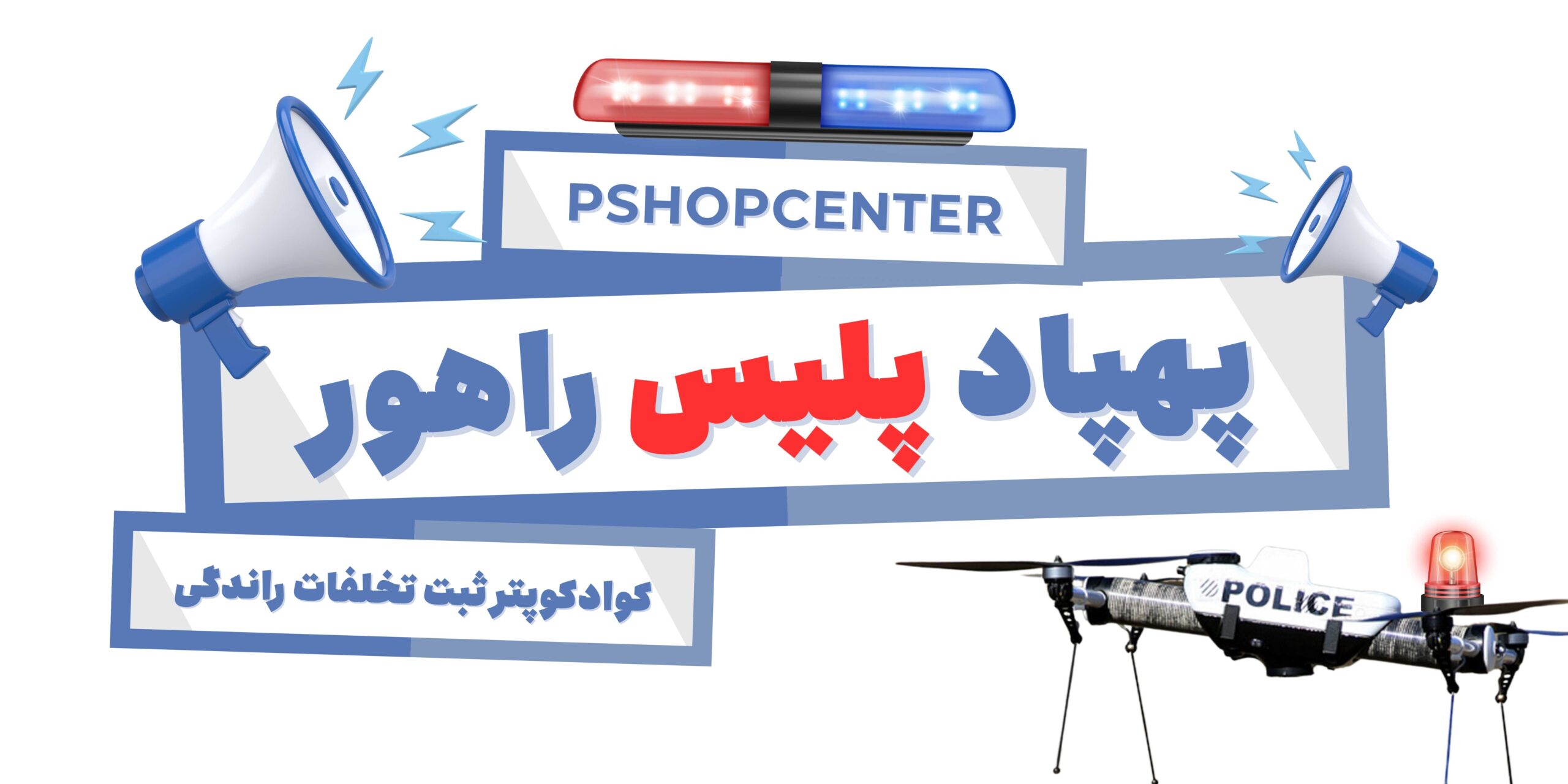 پهپاد پلیس راهور