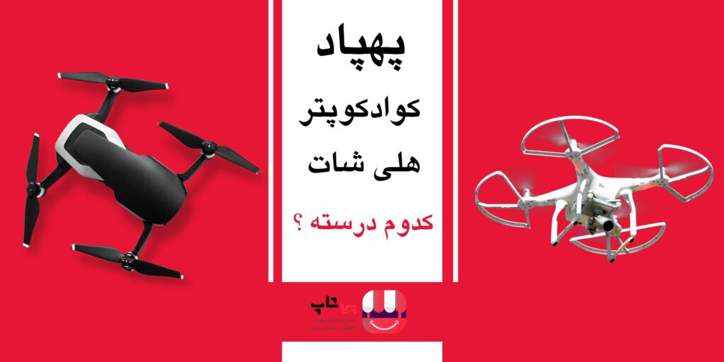 تفاوت پهپاد، کوادکوپتر و هلی‌شات