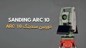 توتال استیشن سندینگ arc10