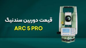 قیمت دوربین سندینگ arc 5 pro