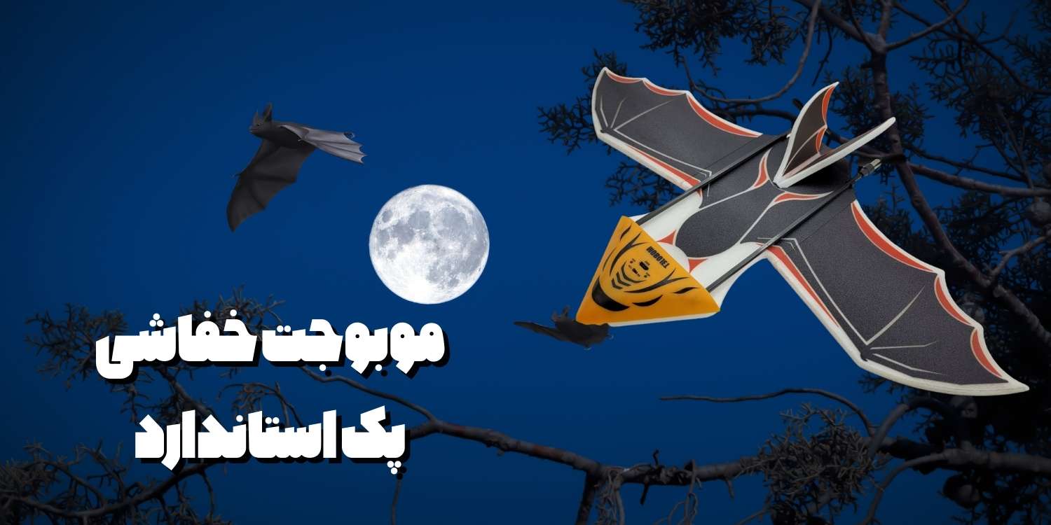 خرید موبوجت خفاشی
